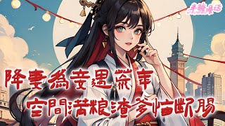 《降妻为妾遇荒年，空间满粮渣爹悔断肠》穿成了架空世界的四岁小福宝儿，娘亲恋爱脑，大哥病弱，战死亲爹又突然带着外族公主回来。洗脑亲娘，甩掉渣爹，带着全家治病又致富#古风 #小说 #半糖漫画 #BTMH