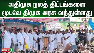 ஏழை மக்களுக்கான திட்டங்களை கிடைக்க விடாமல், அதிமுக நலத் திட்டங்களை மூடவே திமுக அரசு வந்துள்ளது|NewsJ