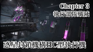 【AC6】★Chapter 3★執行部隊殲滅／惑星封鎖機構HC型執行機