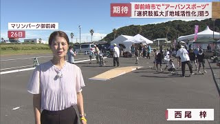 フィールドは「街中」…アーバンスポーツって何？　狙いは「子どもの選択肢拡大」と「地域活性化」　静岡・御前崎市