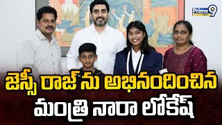 జెస్సీ రాజ్ ను అభినందించిన మంత్రి నారా లోకేష్ | Nara Lokesh congratulates Jessie Raj | Prime9