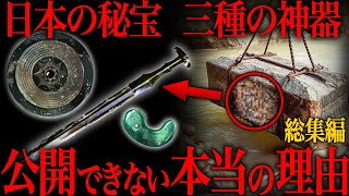 【ゆっくり解説】「やはり日本は異常な国だった…」日本が隠し続ける三種の神器の正体は〇〇だった…【歴史 古代史 ミステリー】