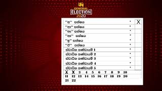 ඡන්දය සලකුණු කරන අන්දම (ආදර්ශ ඡන්ද පත්‍රිකාවක් ආශ්‍රයෙන්)...