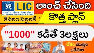 LIC కొత్త ప్లాన్ 2024 | సంవత్సరానికి 1000 కడితే 3 లక్షలు | LIC Amrit Bal Scheme 2024 in telugu