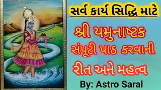 શ્રી યમુનાજી ના યમુનાષ્ટક સંપુટી પાઠ કરવાથી સઘળાં દુઃખો દૂર થાય છે ખૂબજ ટૂંક સમયમા