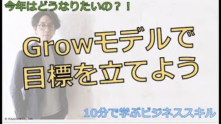 Growモデルで目標設定【10分で学ぶビジネススキル】