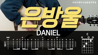 은방울-DANIEL(다니엘) 카베기타 l 기타, 코드, 커버, 타브, 악보 l Guitar cover, Acoustic, Chord, Tutorial