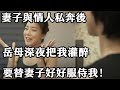 妻子與情人私奔後，岳母把我灌醉，要替女兒補償我