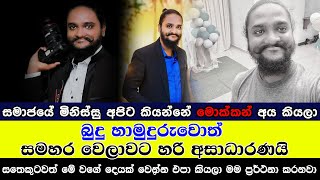 සමාජයේ මිනිස්සු අපිට කියන්නේ මුක්කන් කියලා | මට වෙලාවකට හිතුනා බුදු හාමුදුරුවෝ මෙච්චර අසාධාරණද කියලා