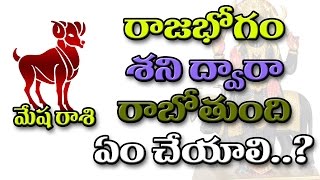 మేష‌రాశి , రాజ భోగం శ‌ని ద్వారా రాబోతుంది ఏం చేయాలి Mesha Rashi