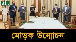 ‘বঙ্গবন্ধুর বিজ্ঞান ভাবনা ও বাংলাদেশ’ বইয়ের মোড়ক উন্মোচন | Latest News | NTV