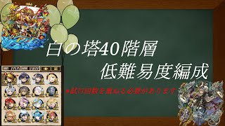 【逆転オセロニア】白の塔40階層低難易度編成