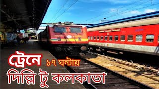 New delhi to Kolkata train journey | ticket price | ট্রেনে দিল্লি হতে কলকাতা ভ্রমণ তথ্য