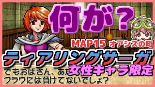 【世界を救うのは私たち!!】女性だけのティアリングサーガ【MAP15】