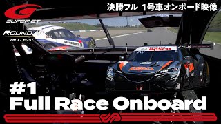 【Rd.4 決勝オンボード】#1 STANLEY NSX-GT/2021 AUTOBACS SUPER GT Rd.4 MOTEGI GT 300km RACE