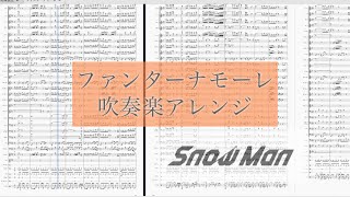 【カップリングも神曲】ファンターナモーレ｜Snow Man 吹奏楽アレンジ