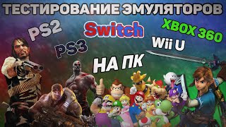 Cemu, Yuzu, Ryujinx, Xenia, Rpcs3, Pcsx2 — тесты на ПК (feat. Джон Панч)