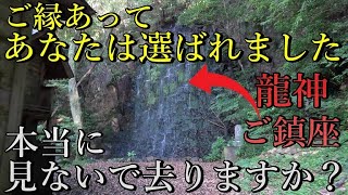 ※超龍神力⚠️龍神最高神 高龗神を祀る日向の国一之宮の奥宮 宮崎県の神社で最高のご神威ご神徳 恩頼（みたまのふゆ）極みの龍神 高龗神をご覧あれ【宮崎県都農町 瀧神社】【祭神：高龗神】