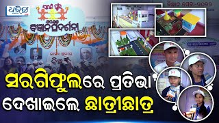 ସରଗିଫୁଲରେ ପ୍ରତିଭା ଦେଖାଇଲେ ଛାତ୍ରୀଛାତ୍ର