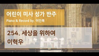 하늘바다 254. 세상을 위하여