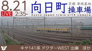 【LIVE】向日町操車場ライブカメラ 2022-08-21 02:35- Kyoto Japan train live camera