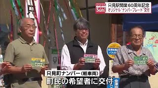 只見駅開業６０周年を記念し　只見町オリジナルナンバープレート交付【福島県】 (2023年8月20日)