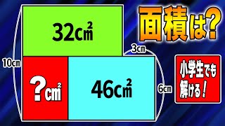 【面積パズル #13】小学生は解けるけど大人には難しい算数パズル！小数、分数は使用禁止！【頭の体操】