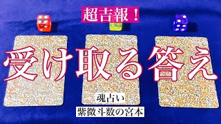 【魂占い】あなたが受け取る答えを占いました！