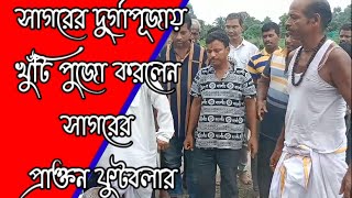 #khutipuja #খুটিপূজা# জন্মাষ্টমীর দিন দুর্গা পূজার খুঁটি পুজো করা হলো সাগরের ধ্বসপাড়ায়।