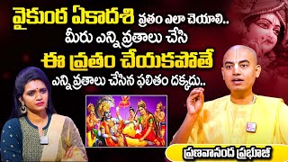 ఏకాదశి వ్రతం ఎలా చేయాలి | How to perform Ekadasi vratam | PranavanandaDas #iskcontelugu