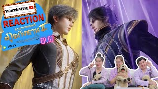 วอดวาย Reaction | อนิเมะตำนานจอมยุทธ์ภูตถังซาน 2 (Soul Land 2) พากย์ไทย [EP.57] | #watchwhyxถังซาน