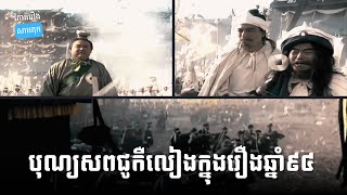 វិភាគបុណ្យសពរបស់ជូកឺលៀង នៅឆឹងទូ | ផតខាសវិភាគរឿងសាមកុក