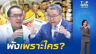 "หมอวรงค์" ถามหาความเชื่อมั่น "ข้าวไทย" - "หมอชัย" สวนภาพลักษณ์จะพังเพราะคนที่ใส่ร้าย | TOPNEWSTV