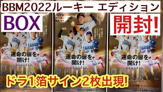 【開封動画】ドラ1箔サイン2枚出現! BBM 2022 ルーキー エディション プロ野球カード‼︎