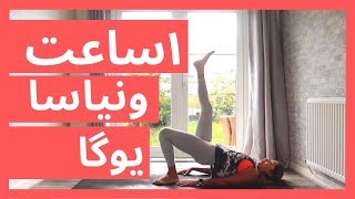 یک ساعت ونیاسا یوگا | هاتا یوگا | یوگا برای همه | یوگا به فارسی | یوگا با آیدا