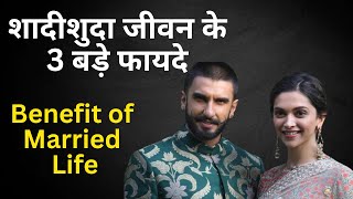 शादीशुदा जीवन के 3 बड़े फायदे | Benefits of Married Life