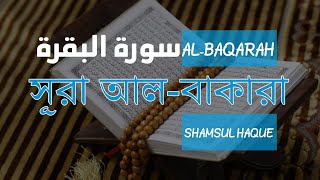 Surah Al Baqarah full ( سورة البقرة) |  সূরা আল বাকারা | Heart touching recitation | Shamsul Haque