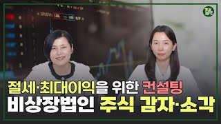 요즘 뜨거운 감자 '이익소각' 비상장법인도 감자, 소각 시 이렇게 해야한다! | 슬기로운 택스라이프 EP.64