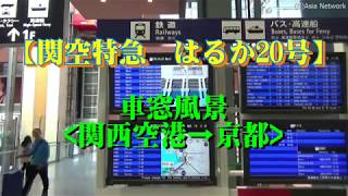 【関空特急　はるか20号】車窓風景(関西空港→京都)/Kansai Airport Limited Express \