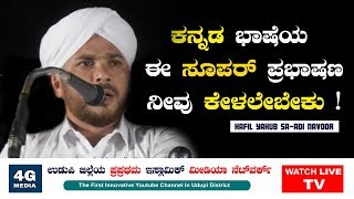 HAFIL YAKUB SA-ADI NAVOOR | LATEST SUPER KANNADA SPEECH 2019 | HD | @ Live Video From HOODE, UDUPI