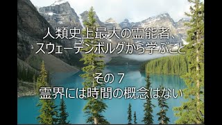 人類史上最大の霊能者、スウェーデンボルグから学ぶこと、その７、霊界には時間の概念はない