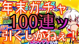 【パワプロアプリ】年末ガチャ！100連！ふふれと海月の引きやいかに！【パワプロ実況】