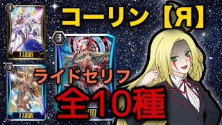 【ヴァンガードZERO】ロイパラ精鋭がЯ？！　コーリン【Я】ライドセリフ全10種まとめてみた！