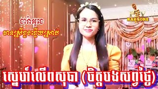 #ស្នេហ៍លើពសុធា#ចិត្តបងសព្វថ្ងៃ#ខារ៉ាអូខេភ្លេងសុទ្ធ#មានស្រីឆ្លងឆ្លើយស្រាប់#karaokaplengsot