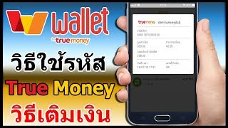 วิธีใช้รหัส True Money เติมเงินเข้าแอพ True Money Wallet