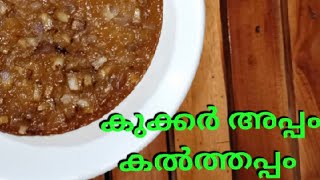 #kalathappam #cookerappam കലത്തപ്പം/കുക്കർ അപ്പം/Soft Kalathappam With Rice Flour Easy Cooker Appam