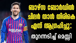 ബാഴ്സ ബോർഡിൽ ചിലർ താൻ തിരികെ എന്ന് ആഗ്രഹിച്ചു: തുറന്നടിച്ച് മെസ്സി | Lionel Messi