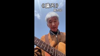 终于晴天啦！#晴天 #周杰伦 #翻唱 #吉他弹唱