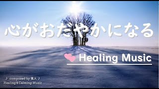 心が疲れて何もしたくない時に 修復してくれる音楽　#リラックス　#自律神経を整える　#元気が出る