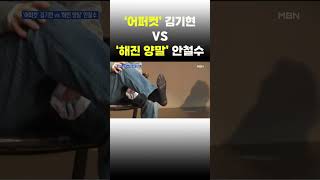 [이슈 직진] '어퍼컷' 김기현 vs '해진 양말' 안철수 #shorts #프레스룸 | MBN 230130 방송